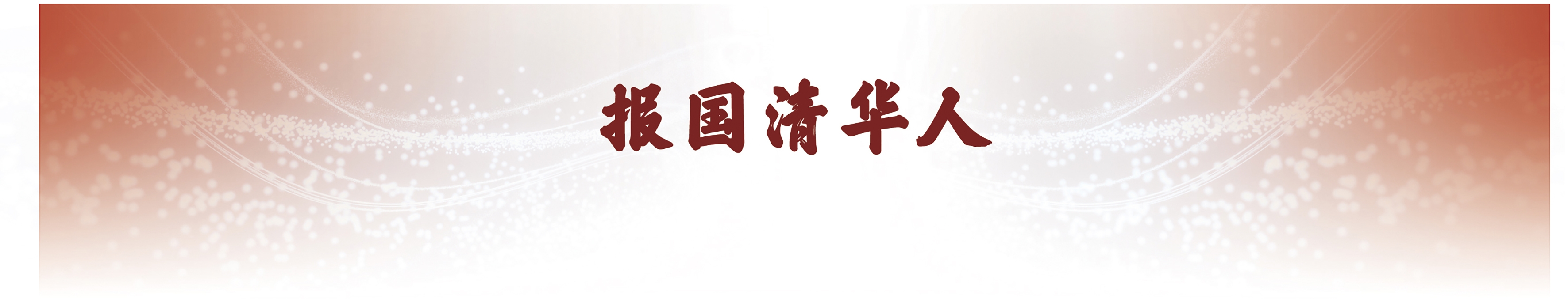 报国清华人.jpg